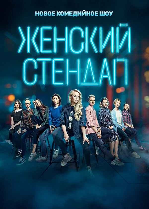 Женский стендап постер